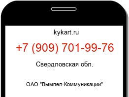 Информация о номере телефона +7 (909) 701-99-76: регион, оператор