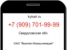 Информация о номере телефона +7 (909) 701-99-99: регион, оператор