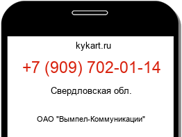 Информация о номере телефона +7 (909) 702-01-14: регион, оператор