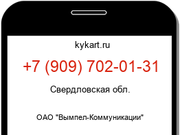 Информация о номере телефона +7 (909) 702-01-31: регион, оператор