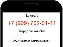 Информация о номере телефона +7 (909) 702-01-41: регион, оператор