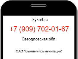 Информация о номере телефона +7 (909) 702-01-67: регион, оператор