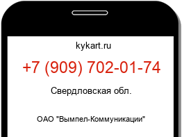 Информация о номере телефона +7 (909) 702-01-74: регион, оператор