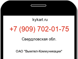 Информация о номере телефона +7 (909) 702-01-75: регион, оператор