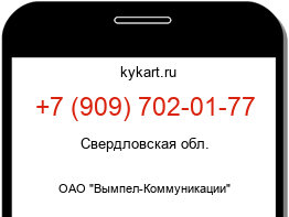 Информация о номере телефона +7 (909) 702-01-77: регион, оператор