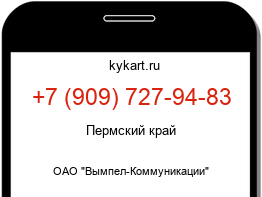 Информация о номере телефона +7 (909) 727-94-83: регион, оператор