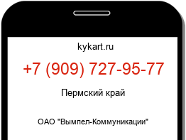 Информация о номере телефона +7 (909) 727-95-77: регион, оператор