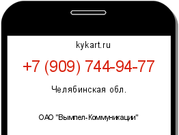 Информация о номере телефона +7 (909) 744-94-77: регион, оператор