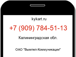 Информация о номере телефона +7 (909) 784-51-13: регион, оператор