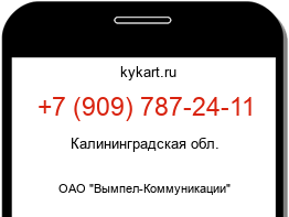 Информация о номере телефона +7 (909) 787-24-11: регион, оператор