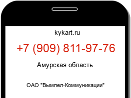 Информация о номере телефона +7 (909) 811-97-76: регион, оператор