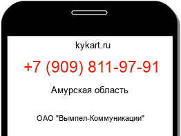 Информация о номере телефона +7 (909) 811-97-91: регион, оператор