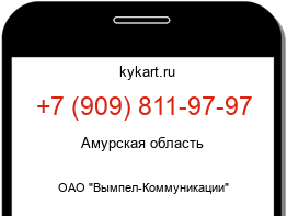 Информация о номере телефона +7 (909) 811-97-97: регион, оператор