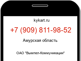 Информация о номере телефона +7 (909) 811-98-52: регион, оператор