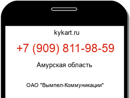 Информация о номере телефона +7 (909) 811-98-59: регион, оператор