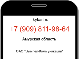 Информация о номере телефона +7 (909) 811-98-64: регион, оператор