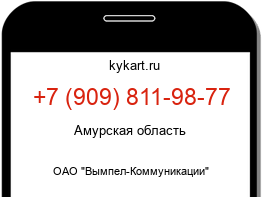 Информация о номере телефона +7 (909) 811-98-77: регион, оператор