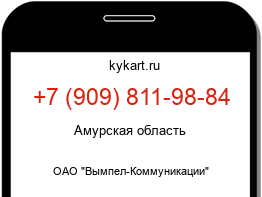 Информация о номере телефона +7 (909) 811-98-84: регион, оператор