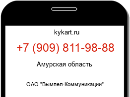 Информация о номере телефона +7 (909) 811-98-88: регион, оператор