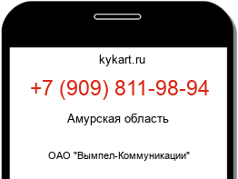 Информация о номере телефона +7 (909) 811-98-94: регион, оператор