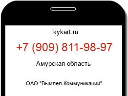 Информация о номере телефона +7 (909) 811-98-97: регион, оператор