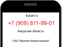 Информация о номере телефона +7 (909) 811-99-01: регион, оператор