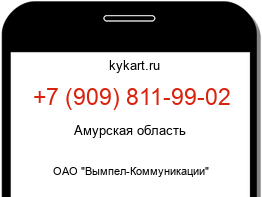 Информация о номере телефона +7 (909) 811-99-02: регион, оператор