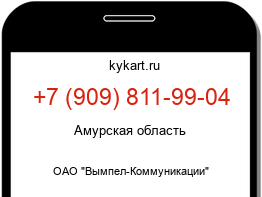 Информация о номере телефона +7 (909) 811-99-04: регион, оператор