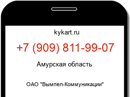 Информация о номере телефона +7 (909) 811-99-07: регион, оператор