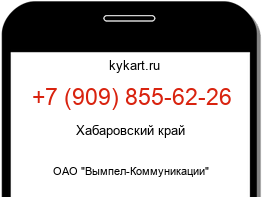 Информация о номере телефона +7 (909) 855-62-26: регион, оператор