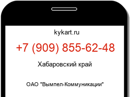 Информация о номере телефона +7 (909) 855-62-48: регион, оператор