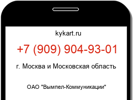 Информация о номере телефона +7 (909) 904-93-01: регион, оператор