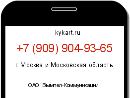 Информация о номере телефона +7 (909) 904-93-65: регион, оператор