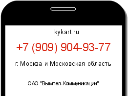 Информация о номере телефона +7 (909) 904-93-77: регион, оператор