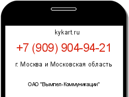 Информация о номере телефона +7 (909) 904-94-21: регион, оператор