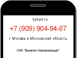Информация о номере телефона +7 (909) 904-94-67: регион, оператор