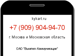 Информация о номере телефона +7 (909) 904-94-70: регион, оператор
