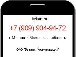 Информация о номере телефона +7 (909) 904-94-72: регион, оператор