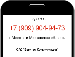 Информация о номере телефона +7 (909) 904-94-73: регион, оператор