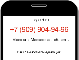 Информация о номере телефона +7 (909) 904-94-96: регион, оператор