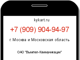 Информация о номере телефона +7 (909) 904-94-97: регион, оператор