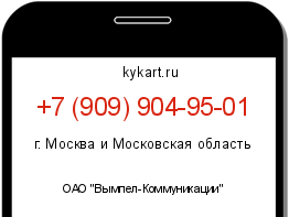 Информация о номере телефона +7 (909) 904-95-01: регион, оператор