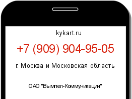 Информация о номере телефона +7 (909) 904-95-05: регион, оператор