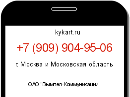 Информация о номере телефона +7 (909) 904-95-06: регион, оператор