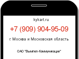 Информация о номере телефона +7 (909) 904-95-09: регион, оператор