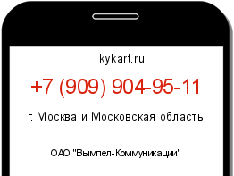 Информация о номере телефона +7 (909) 904-95-11: регион, оператор