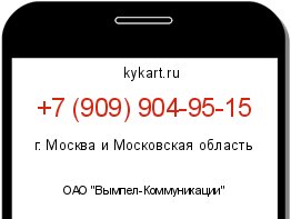 Информация о номере телефона +7 (909) 904-95-15: регион, оператор