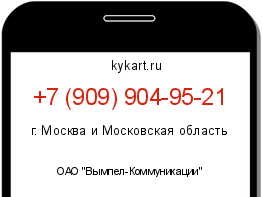 Информация о номере телефона +7 (909) 904-95-21: регион, оператор
