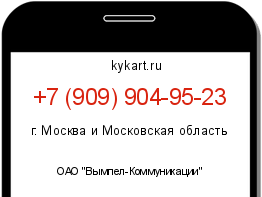 Информация о номере телефона +7 (909) 904-95-23: регион, оператор