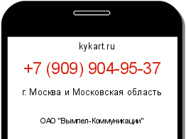 Информация о номере телефона +7 (909) 904-95-37: регион, оператор